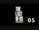 [実況]女手一つで育った俺が父性を学ぶ 05[THE LAST OF US]