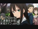 【実況プレイ】三連覇を目指して栄冠ナイン part36【パワプロ2016】