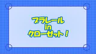 プラレールinクローゼット!【No.1】