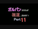 【龍が如く0】ガルパンおじさんが極道、始めます！Part11【プレイ】