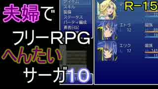 【夫婦実況】ちょっと？変わったフリーRPG[へんたいサーガ]Part10