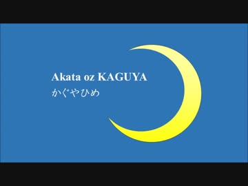 ヒュムノス語で「かぐやひめ」
