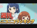 週刊ニコニコランキング #479