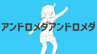 アンドロメダアンドロメダ　歌ってみた　更紗