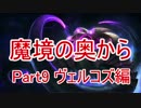 【LoL】魔境の奥から part9　ヴェルコズ編