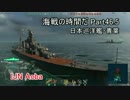 【WoWs】海戦の時間だ Part46.5