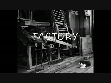 Factory / モデ