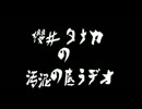 櫻井タナカの汚泥の底ラジオ。００3“車修理後モノマネラジオ”