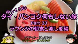 【ゆっくり】タイ・バンコク何もしない旅 23 朝食と渡し船編【旅行】