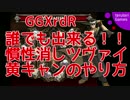 【GGXrdR】誰でも出来る慣性消しツヴァイ黄キャン【JO】