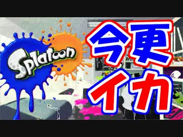 女兵士蟻が今更始める【Splatoon】 #1