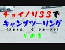 チョイノリＳＳでキャンプツーリング(2016. 5.20～22)　その３