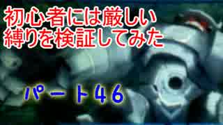 【新・世界樹の迷宮】初心者には厳しい縛りを検証してみたPart46