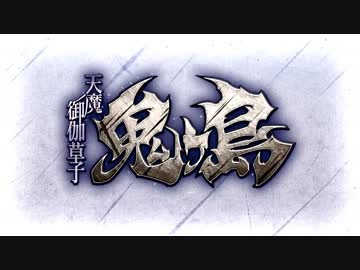 Fate Grand Order 天魔御伽草子 鬼ヶ島 プロローグ ニコニコ動画