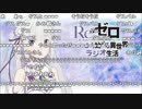 【コメント有】Re:ゼロから始める異世界ラジオ生活 第16回【小林裕介】