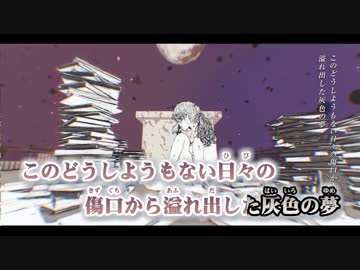 【ニコカラ】芥の部屋は錆色に沈む ≪off　vocal≫