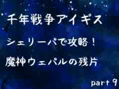 【千年戦争アイギス】 シェリーパで攻略！ part9 【ゆっくり実況プレイ】