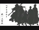 【人力刀剣乱舞】まだらかると【三条派】