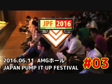 [PIU] JPF2016 ～Japan Pump It Up Festival～  #03 [JPF]