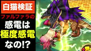 【白猫】ファルファラの感電は"極度感電"なのか？【検証】