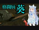 【WarThunder】格闘厨_葵【琴葉葵実況プレイ】