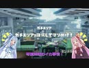 ∞チャージャー琴葉さん家のイカ事情！３事情目 【キンメエリア解説】