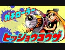 【Splatoon】ガチローラー勢の8割必勝講座【真】#３