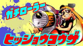 【Splatoon】ガチローラー勢の8割必勝講座【真】#３