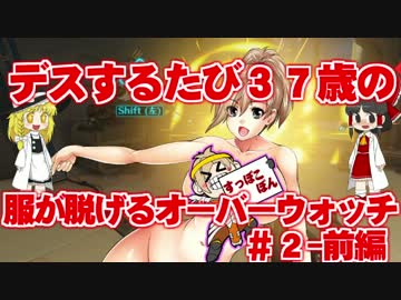 デスするたび３７歳の服が脱げるオーバーウォッチ＃２前編【ゆっくり】