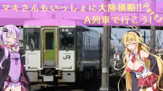 マキさんもいっしょに大陸横断!!Ａ列車で行こう9v4【Part1】