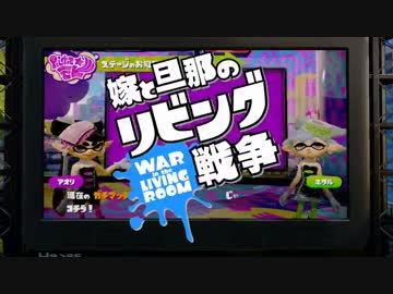 【スプラトゥーン】嫁と旦那のリビング戦争　Part.8