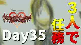 【DS版+HD 358/2Days】存在を求める者達【キングダムハーツ】Day35