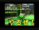 【Splatoon】下手くそﾁｬｰｼﾞｬｰでがんばるぜpart6