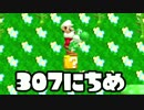 【実況】366日スーパーマリオメーカー　307日目 ヨッシーのたまご