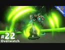 Overwatch - #22 ルシオ ILIOS 環境キラー認定！ 【ゴキブリ】