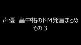 声優畠中祐のドM発言 まとめ3