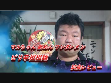 マルちゃん 劇めん ワンタンメン ピリ辛担担麺 試食レビュー