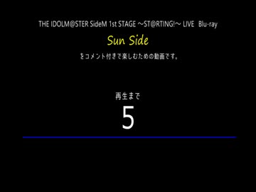【コメント専用】≪Sun Side≫THE IDOLM@STER SideM 1st STAGE ～ST@RTING!～