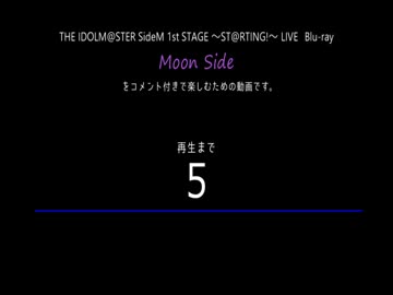 【コメント専用】≪Moon Side≫THE IDOLM@STER SideM 1st STAGE ～ST@RTING!～