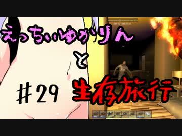 【7 Days To Die】えっちぃゆかりんと生存旅行♯29【VOICEROID実況】