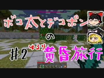 【Minecraft】ボコ太とデコポンのゆるり黄昏旅行♯2【ゆっくり実況】