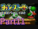 ヨッシーストーリーを実況プレイしてみた【Part11】