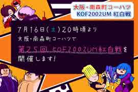 【告知】KOF02UM コーハツ 7/16（土） 第25回交流会・紅白戦【大阪・南森町】