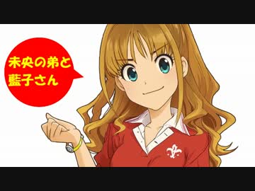 未央の弟と藍子さん その6