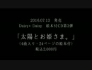 2016年7月13日発売 Daisy×Daisyニューマキシシングル 『太陽とお姫さま。』