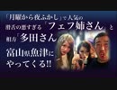 ぺえ ＆ ゆっこママ トークショー フェフ姉さん緊急参戦!!