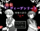 【ホラゲ】「怨恨ヴィーゲンリート　ー廃墟の誘引Ｒー」part1【実況】
