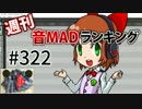 週刊音MADランキング #322 -6月第1週