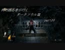 【実況】持たざる者が行くダークソウルⅢpart10