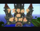 【マインクラフト】　アスタルテのぼうけん　Part1